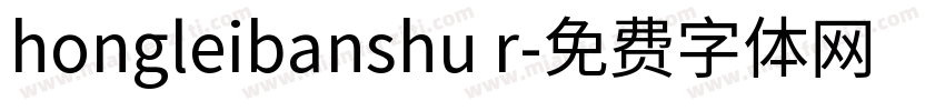 hongleibanshu r字体转换